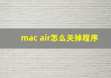 mac air怎么关掉程序